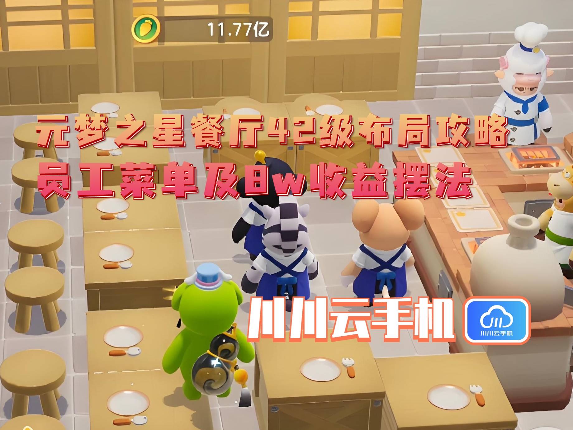 级布局攻略：员工菜单及8w收益摆法CQ9电子有限公司元梦之星餐厅42