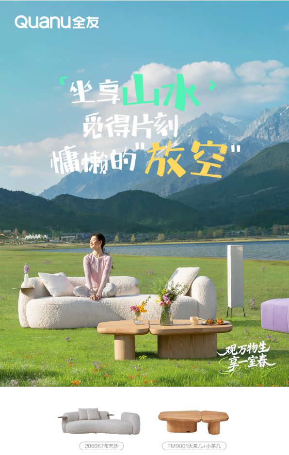 发：用自然之美唤醒春日家居生活CQ9电子登录全友春季新品首(图6)