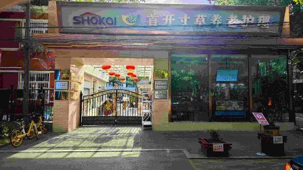 复养老院北京市朝阳区长友恒苑养老院｜服务+高性价比CQ9电子游戏平台2026最新北京病后康复专业康(图14)